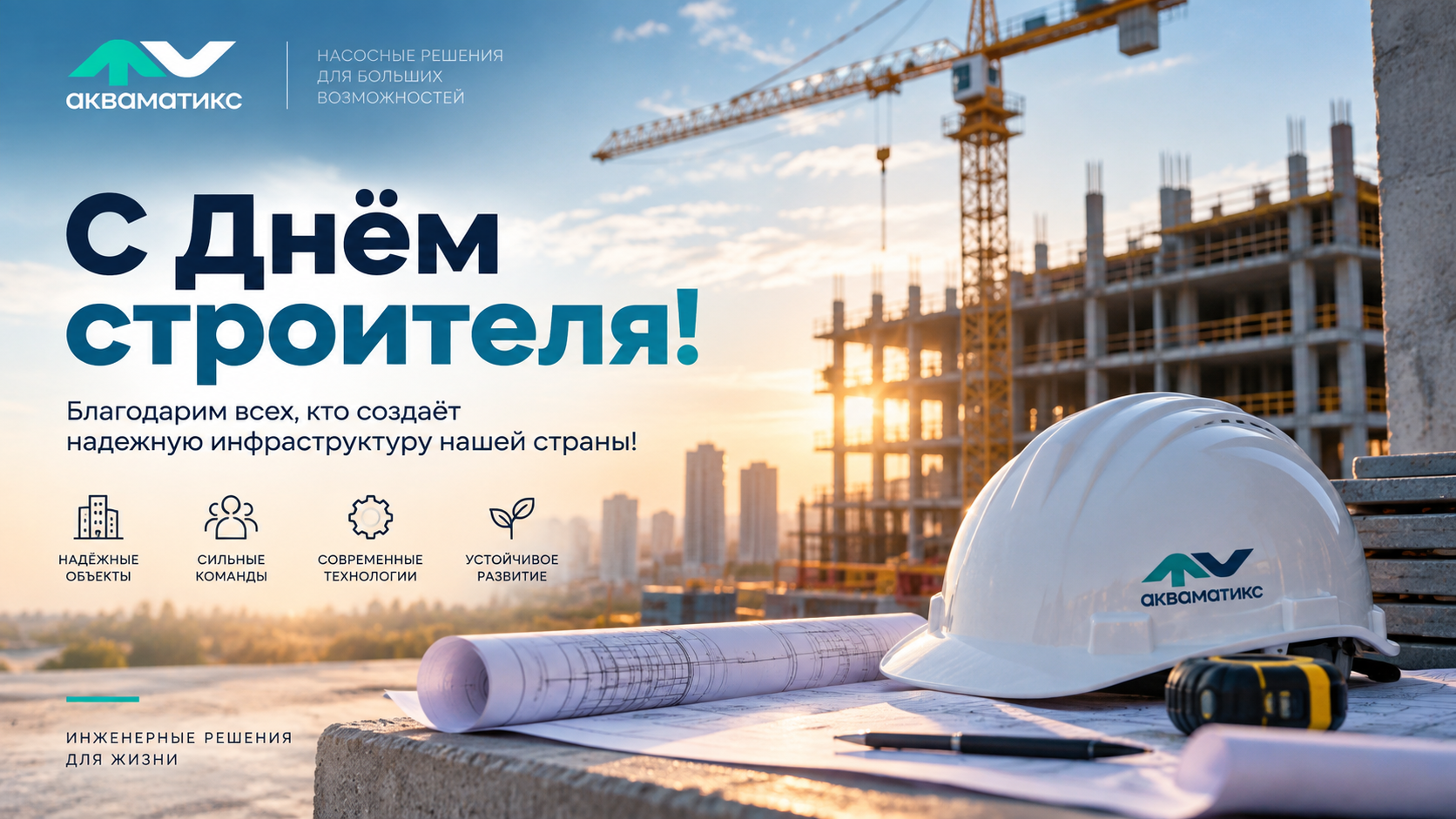С Днём строителя! Надёжных проектов и новых достижений
